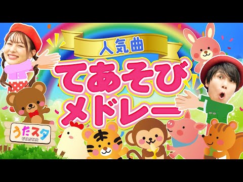 人気曲・てあそびメドレー♪｜おかあさんといっしょ｜手遊び｜童謡｜赤ちゃん喜ぶ｜振り付き｜ダンス｜キッズ｜うたスタクラップクラップ｜