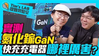 [Tim哥實驗室EP5]實測氮化鎵GaN插頭快充充電速度？為何蘋果小米未來都用氮化鎵充電器？iPhone12不附插頭最佳選擇 Ft.廖阿輝