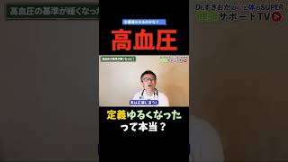 【医師解説】え？高血圧の基準が緩くなったの？
