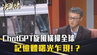 《決策者》潘健成｜ChatGPT旋風橫掃全球 記憶體曙光乍現!?