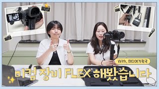 미컴 촬영 장비 FLEX✨ 해봤습니다 | 중앙실습실 장비 소개