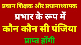 प्रधान शिक्षक और प्रधानाध्यापक को प्रभार के रूप में कौन कौन सी पंजिया प्राप्त होंगी।