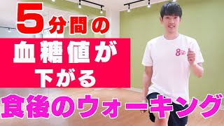 【血糖値を下げる運動】5分だから毎食後に出来る！食後のウォーキング【室内散歩】