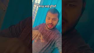 Bigad Jaaye Duniya #sonuraj #shortvideo #shorts #bhojpuri #song #trending #viral #youtubeshorts