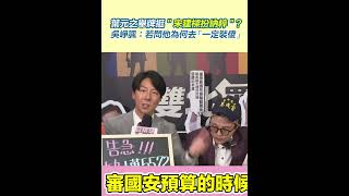葉元之舉牌挺＂宋建樑扮納粹＂？吳崢諷：若問他為何去「一定裝傻」│94看新聞