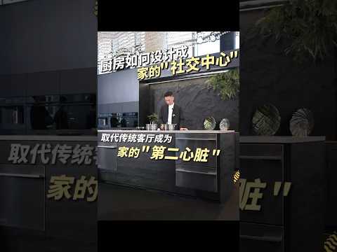 抽屜式冰箱你見過嗎？全球頂奢家電斐雪派克90週年探展！#家電品牌 #室內設計 #shorts