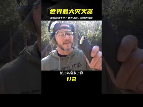 世界最大滅火器能擋住子彈嗎？#武器 #男生減速帶 #世界之最 #武器评测 #狙击步枪 #实验测试 #军用装备 #单兵口粮