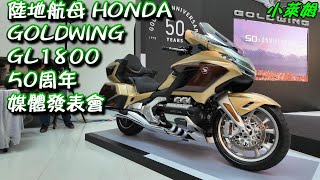 陸地航母 HONDA GOLDWING GL 1800 50周年媒體發表會