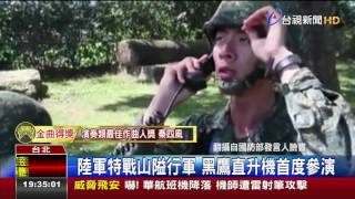 陸軍特戰山隘行軍黑鷹直升機首度參演
