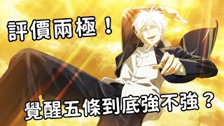 評價兩極！覺醒五條到底強不強？【咒術迴戰幻影夜行】