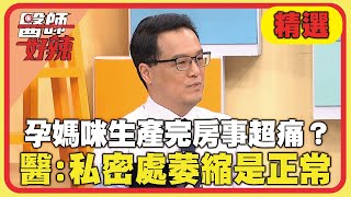 孕媽咪生產完房事超痛？醫：私密處萎縮屬正常現象！【#醫師好辣】20241215 EP1692 精選