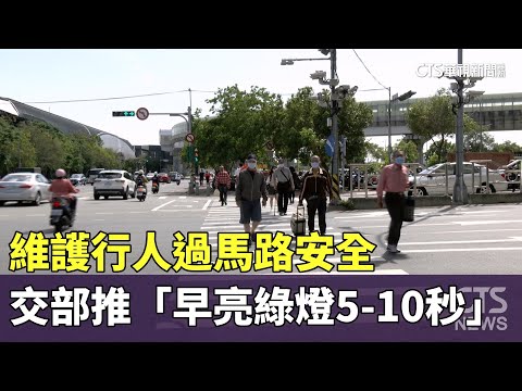 維護行人過馬路安全　交部推「早亮綠燈5-10秒」｜華視新聞 20250508 @CtsTw