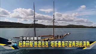 紐澳研擬「旅遊泡泡」 民眾駕帆船出遊兼運動－民視新聞