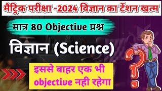 Class 10 science objective Question 2024 | विज्ञान का objective Class 10 | top;-80 objective |