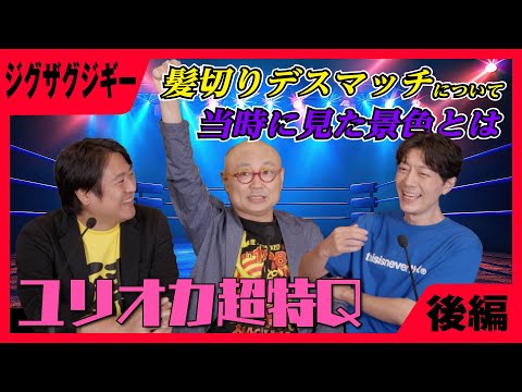 【極悪女王】ユリオカ超特Qさんに聞く当時のファンの心境は⋯後編