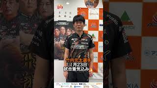 #Mリーグ 2024-25シーズン 1/23 #竹内元太 選手の試合意気込み🔥 #short  #shorts #mリーグ