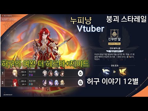 허구 이야기 진부한 말 12별 더 헤르타 출전 붕괴 스타레일 FULL AUTO 스누피냥