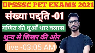 UPPET MATHS CLASSES || NUMBER SYSTEM || MATHS FOR PET TET SSC GD RRB EXAMS BY SHIVJEET SIR