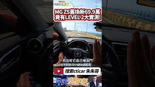 MG ZS 台灣最便宜標配 LEVEL 2 跨界休旅 MG Pilot 2.0 好不好用 四分鐘快速實測｜MG ZS 2023｜#抖音 #Shorts【#中天車享家】#朱朱哥來聊車 @中天車享家CtiCar
