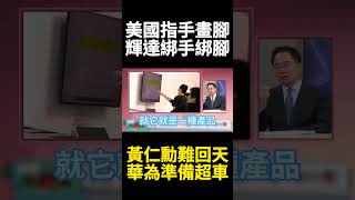 中國EUV重大突破高端晶片自產有望？美國科技包圍網就要完全崩塌 AI.半導體將全面領先全球!｜#寰宇新聞 #環球大戰線