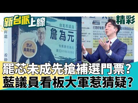 大場面要來了？徐巧芯放話挑戰台北桃園「市長」？罷芯未成先搶補選門票？藍議員看板大軍惹猜疑？feat.#吳崢 #范世平｜#李正皓 主持｜#新台派上線 20250506｜三立新聞台