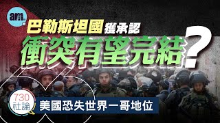 巴勒斯坦國獲承認衝突有望完結？社論：美國恐失世界一哥地位丨美國丨以巴衝突丨巴勒斯坦丨中東丨國際新聞丨#am730 #730社論 #社論