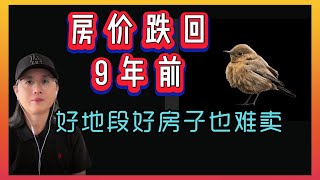 大温哥华本那比南区的豪宅跌回9年前了，好地段好房子也难卖