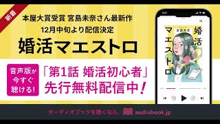 【2025/1/31まで先行無料配信】オーディオブック『婚活マエストロ』