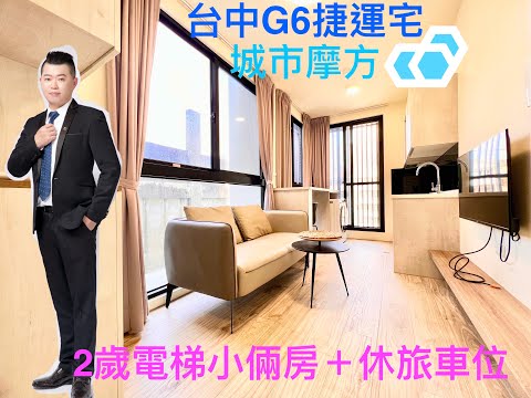 已售出）🔥台中Ｇ6捷運崇德文心蛋黃區小倆房『城市摩方』電梯機械休旅車位