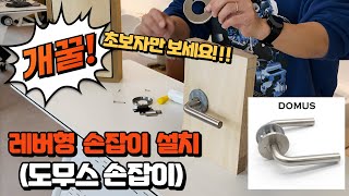 [일상생활기술] 초보자만 따라하세요! 도무스 문손잡이 설치방법 #방문손잡이설치 #문손잡이교체 #도무스 #domus