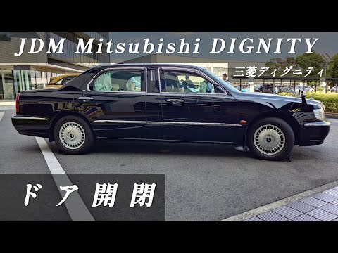 三菱ディグニティ【ドア開閉】JDM Mitsubishi DIGNITY - Door sound　#オートクロージャー