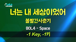 볼빨간사춘기(BOL4) - 너는 내 세상이었어(Space) (-1키) 노래방 Karaoke LaLa Kpop