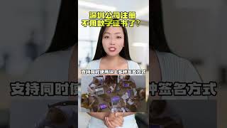 深圳公司注册不用数字证书？中国国内公司注册如何怎代价申请办理流程步骤优势作用。深圳公司註冊不用數字證書？#深圳注册公司 #注册深圳公司 ＃深圳公司註冊 ＃註冊公司