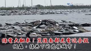 光電廠變墳場！南部綠電近全爛！整片光電板"變垃圾"！影片來自@中天新聞CtiNews 