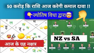 NZ vs SA 5th live   🌘 ज्योतिष  Dream11 Prediction