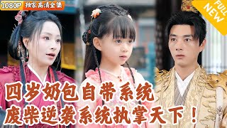 [Multi SUB] ｜全集｜我居然穿成古代武圣的女儿，小奶团子意外觉醒四十年后的废柴逆袭系统~领人族重振，执掌大夏#MiniDrama#精彩大陆短剧 #下山追短剧