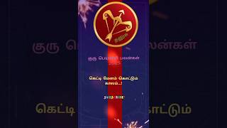 தனுசு - குரு பெயர்ச்சி பலன்கள் 2025 || Thanusu || SV - 205 #gurupeyarchi2025 #குருபெயர்ச்சிபலன்