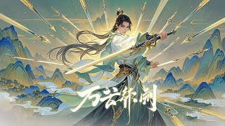 2024超火動漫合集【万古剑神 Everlasting God Of Sword】合集