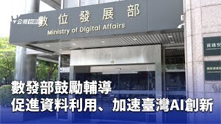 數發部鼓勵輔導 促進資料利用、加速臺灣AI創新 | 公視台語台 | 20250715