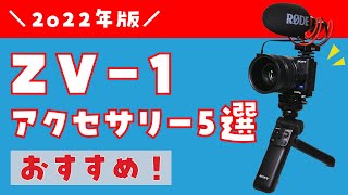 【2022年】VLOGCAM ZV-1で使うと便利なアクセサリー5選