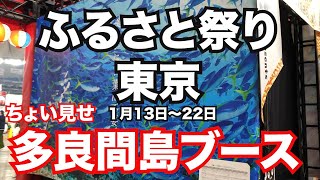 【ちょい見せ！ふるさと祭り東京　多良間島ブース】1月22日までやってます！