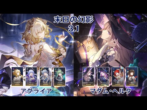 【崩壊：スターレイル】Ver3.1 末日の幻影 アグライア & マダム・ヘルタ