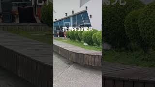 PF38 coser兔兔