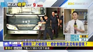 最新》應曉薇訊問進入第二小時 能咬出關鍵金流？@newsebc