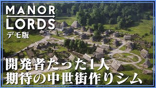 デモ版02【Manor Lords】のんびりプレイ　超リアルな中世街作りシムのManor Lordsのデモ版をプレイします 【ゲーム実況】