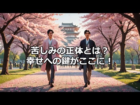 苦しみの正体とは？　幸せの鍵がここに！