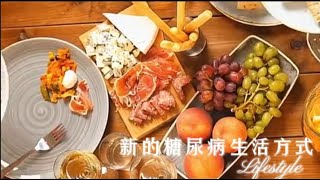 新的糖尿病生活方式！——改善生活習慣的有趣方法