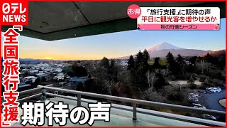 【10月11日から】「全国旅行支援」スタート  平日がお得になるクーポンも