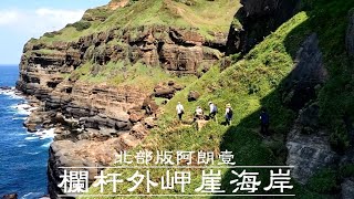 鼻頭角祕境｜ 北部阿朗壹｜堪稱台北最美的海岸路線｜龍洞欄杆外岬崖海岸｜