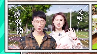 【有閒來尞】客語小教室 蘇韋宣【陽明交大客家學院】圓樓、學校、學生｜華視新聞20221109